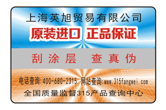 易碎紙防偽標識為企業(yè)產品保駕護航