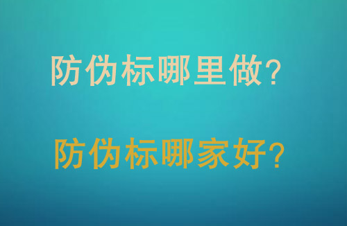 「防偽標(biāo)」防偽標(biāo)哪里做