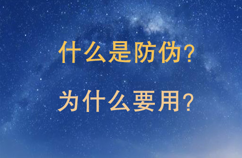 「防偽」是什么?不看買到假貨可就后悔了