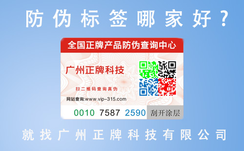 企業(yè)做防偽標(biāo)簽找哪個(gè)廠家呢,這里告訴你答案