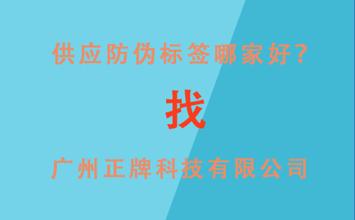 供應(yīng)防偽標(biāo)簽,就找廣州正牌科技