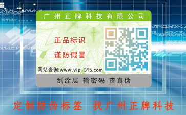 二維碼防偽標(biāo)簽是如何建立企業(yè)的防偽體系?