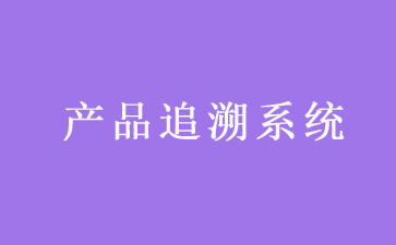 二維碼追溯系統(tǒng)可以帶來哪些優(yōu)勢作用？