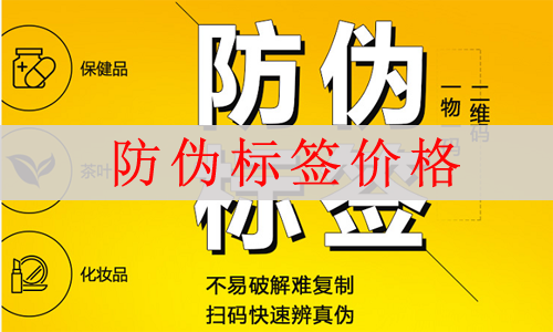 防偽標(biāo)簽價(jià)格多少,網(wǎng)友(看完不怕被坑)