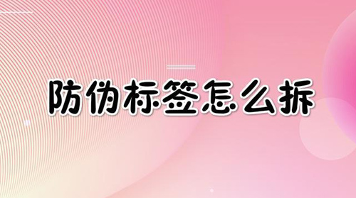 防偽標簽怎么拆,網(wǎng)友(奇葩拆法)