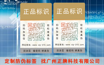 防偽標簽定制需要注意什么？認真看哦