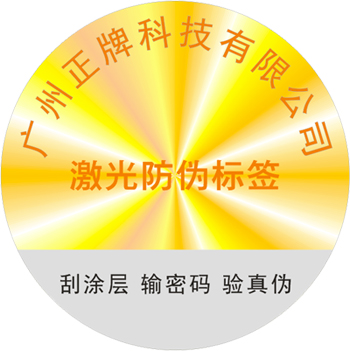 激光防偽標(biāo)簽是什么？